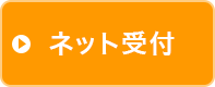 ネット予約、順番確認はこちら