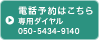 電話予約はこちら 専用ダイヤル050-5434-9140