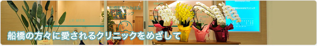 船橋の方々に愛されるクリニックをめざして