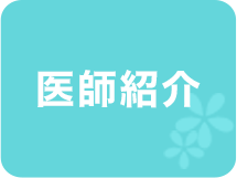 医師紹介