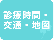 診療時間・交通・地図