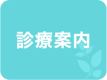 診療案内