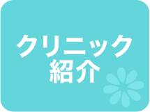 クリニック紹介