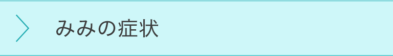みみの症状