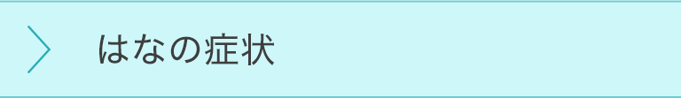 はなの症状