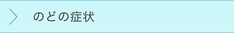 のどの症状