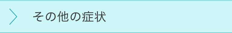 その他の症状