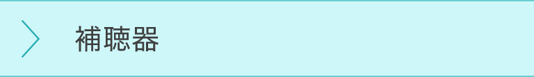 補聴器