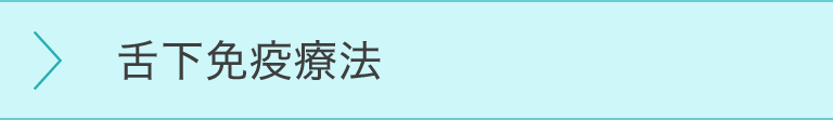舌下免疫療法