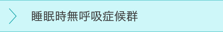 睡眠時無呼吸症候群