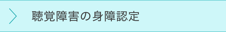 聴覚障害の身障認定