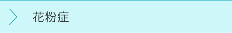 花粉症