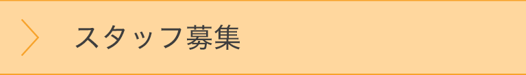 受付事務スタッフを募集しております